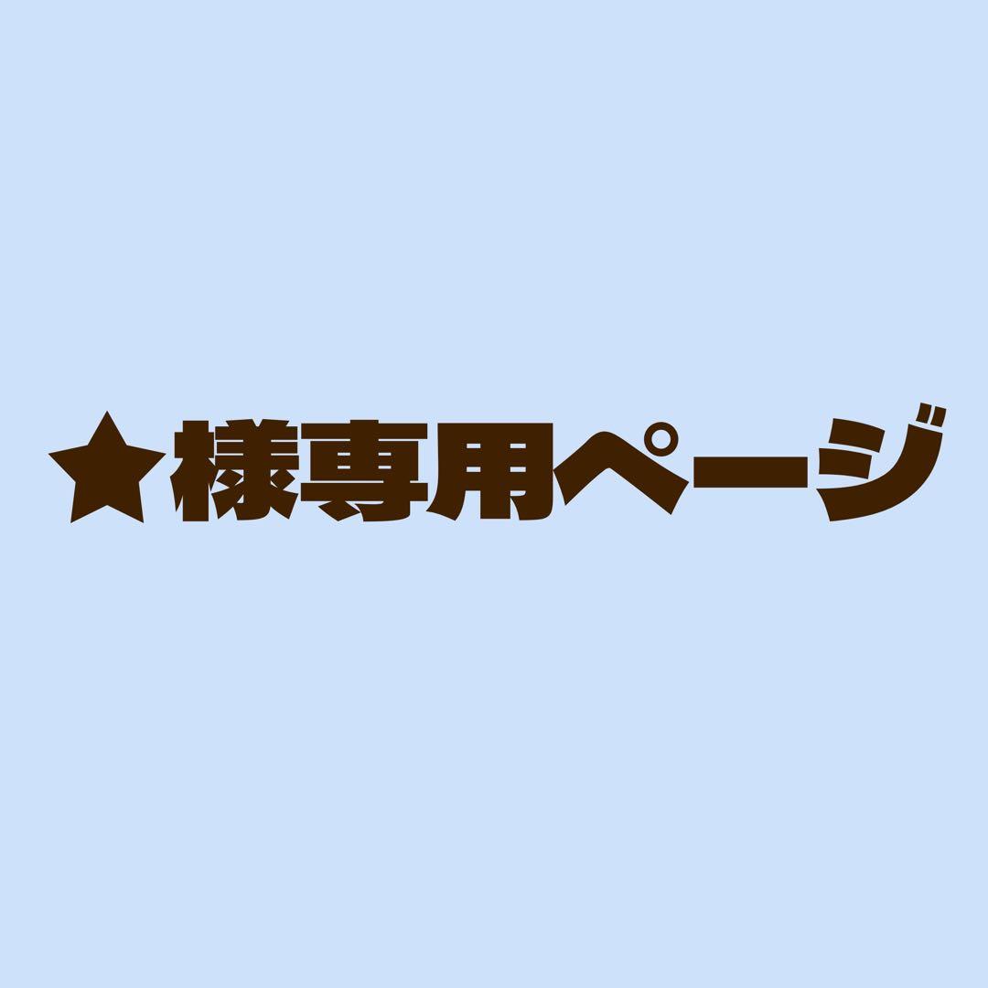 ★ページ