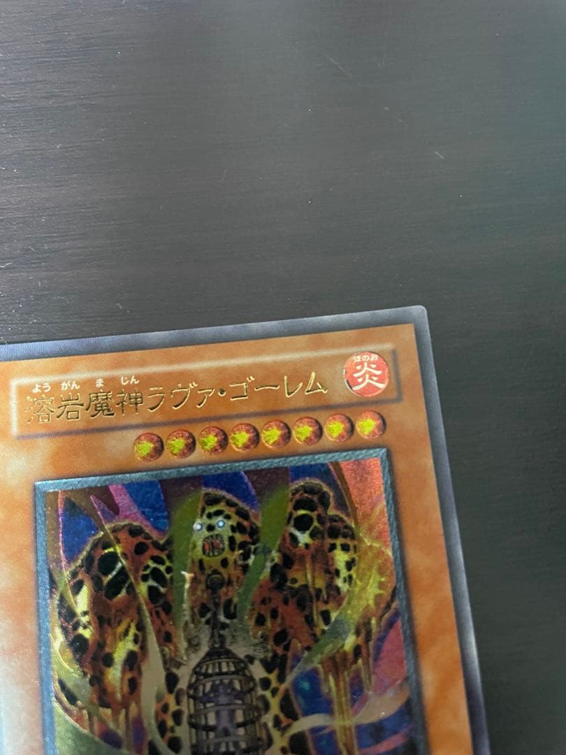【激レア!!!】遊戯王 溶岩魔神ラヴァ・ゴーレム 旧レリーフ 301-051
