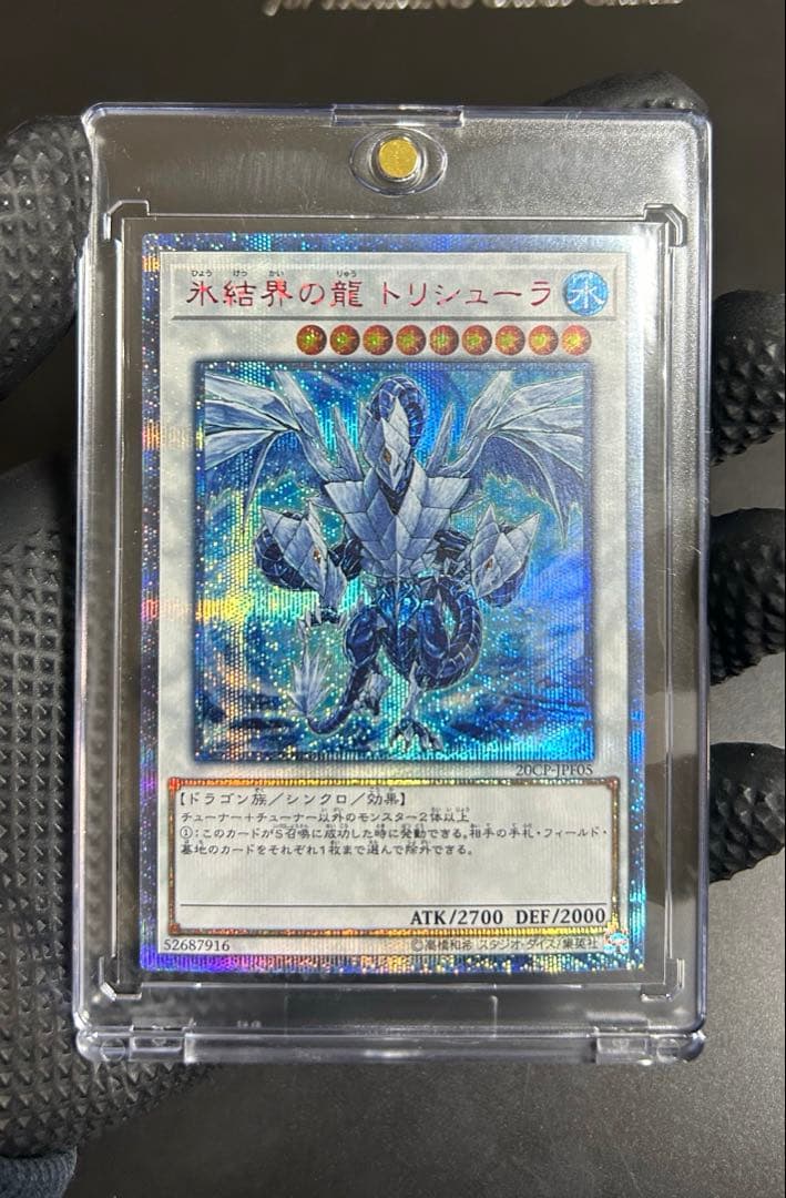 【超美品】遊戯王 氷結界の龍トリシューラ 20thシークレット