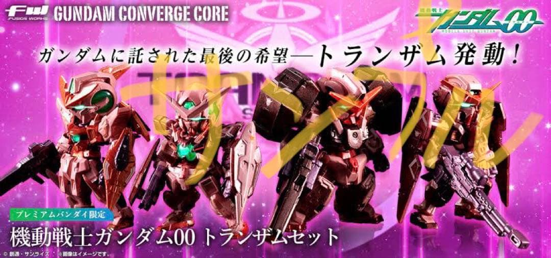 ガンダム00 トランザムセット コンバージ
