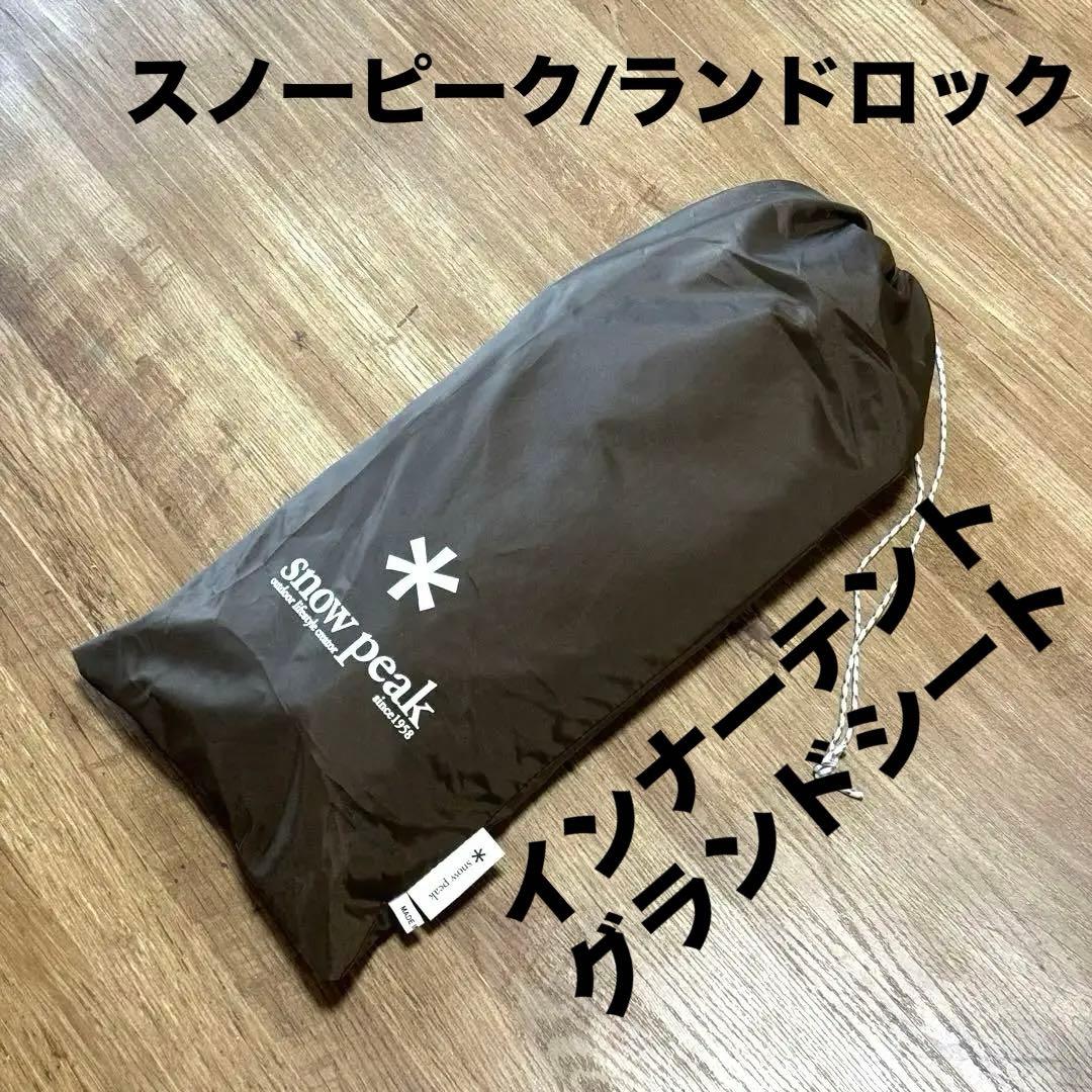  peak ランドロック インナーテント グランドシート