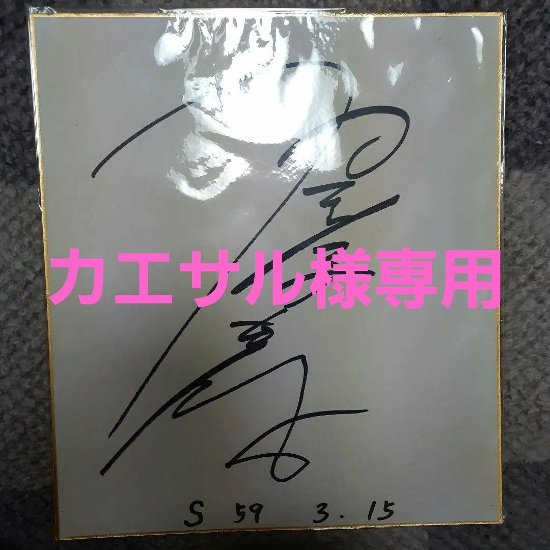 入手困難★村下孝蔵直筆サイン色紙★送料込み