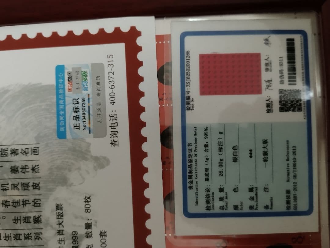 本物保証　中国切手 中国郵政発行 赤猿　80年猿切手　絶版豪華純銀 記念発行