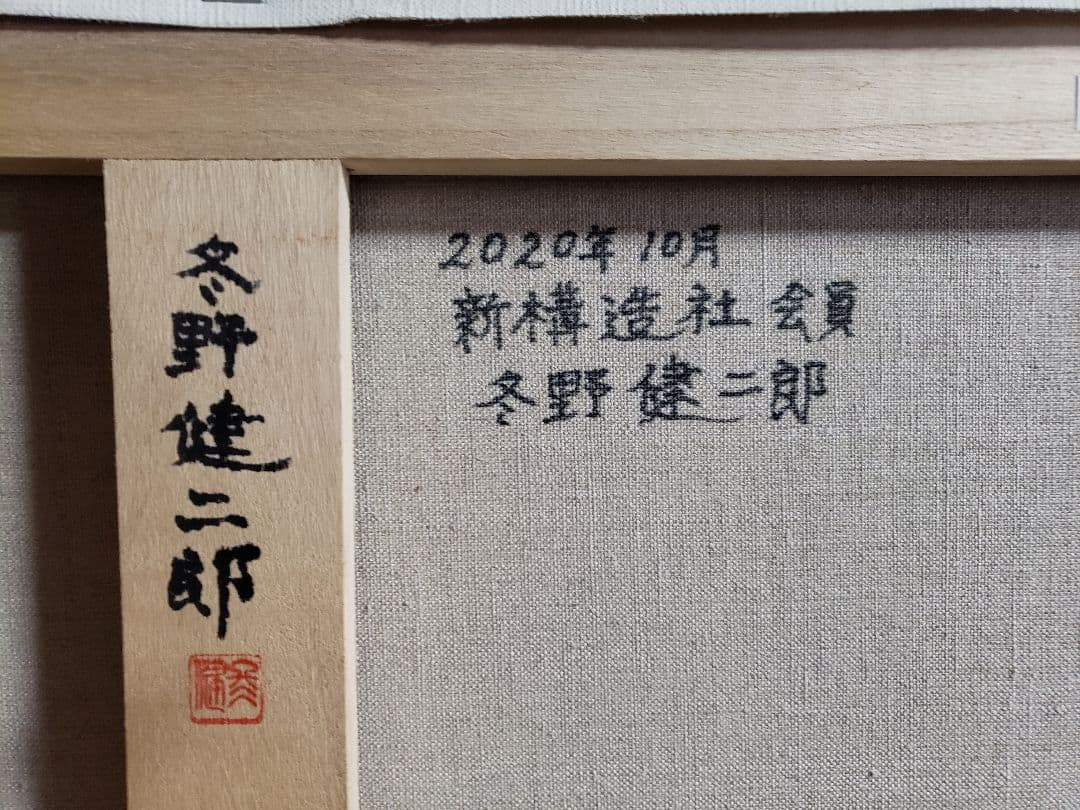 洋画家　冬野健二郎　F１２号　油彩画バラ　真作　美術年鑑　世界芸術家辞典