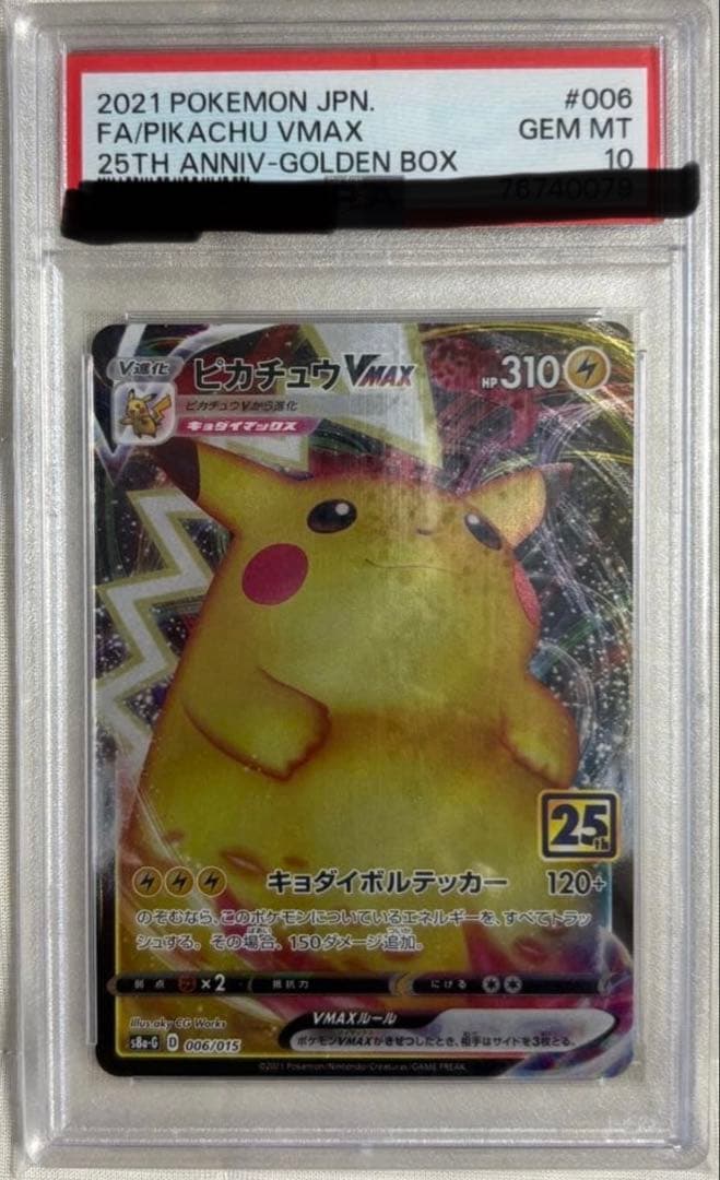 a*0様 ピカチュウVMAX25th psa10