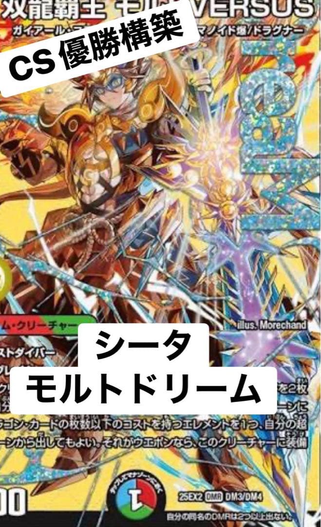 次*日様 デュエルマスター　シータ モルトドリーム