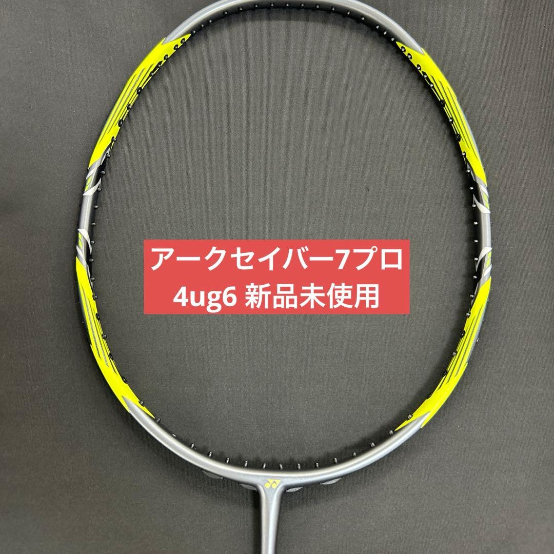 4ug6 アークセイバー7プロ　新品未使用　ヨネックス　バドミントン　ラケット