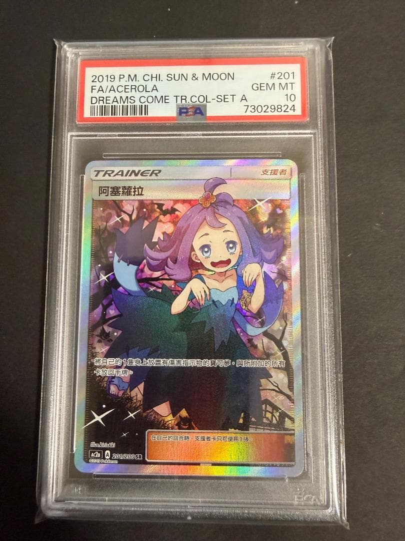 PSA10アセロラSR ポケモンカード エクストラバトルの日 中国語