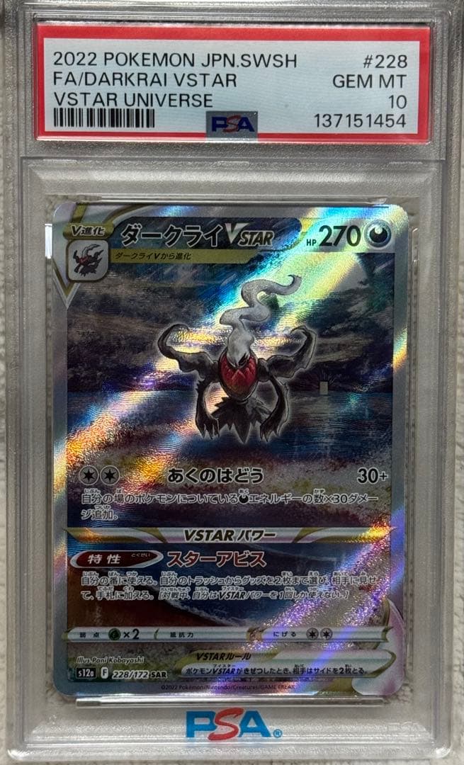 ダークライVSTAR SAR PSA10