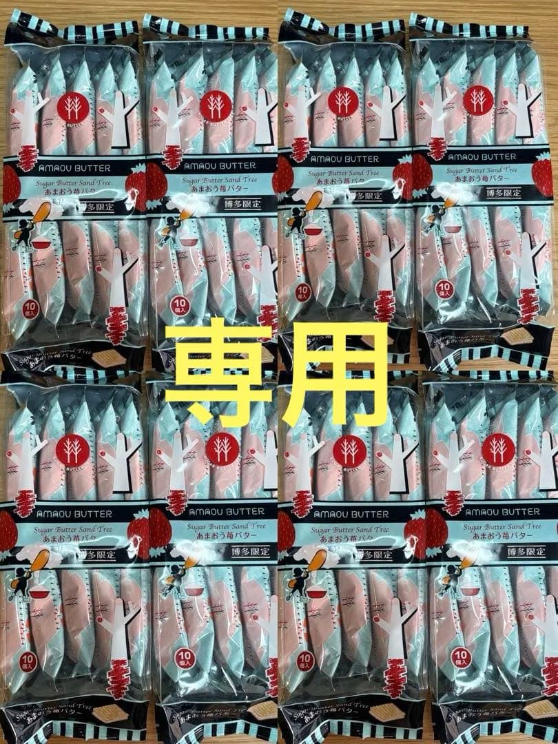 専用❤︎シュガーバターの木　あまおう苺バター (10個入)×8袋