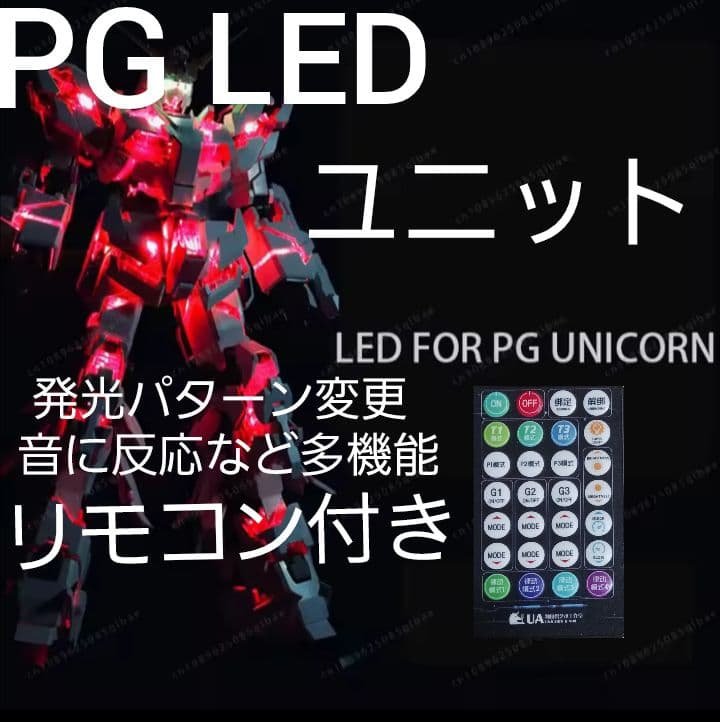 1/60 PG ユニコーン ガンダム プラモデルガンプラ改造用 LＥＤユニット