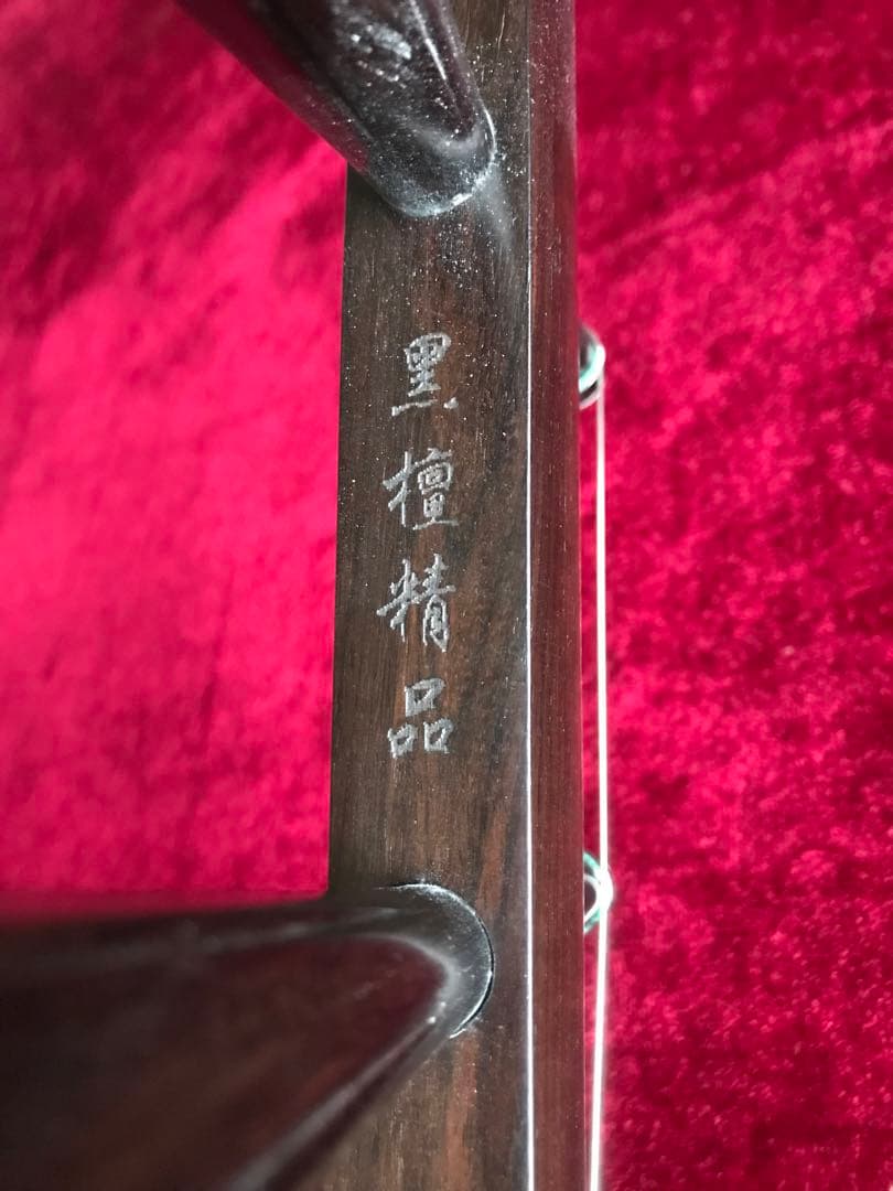 格安二胡★上級黒檀★古月琴坊・黄建洪製作★十年保証★必需品セット★100％評価