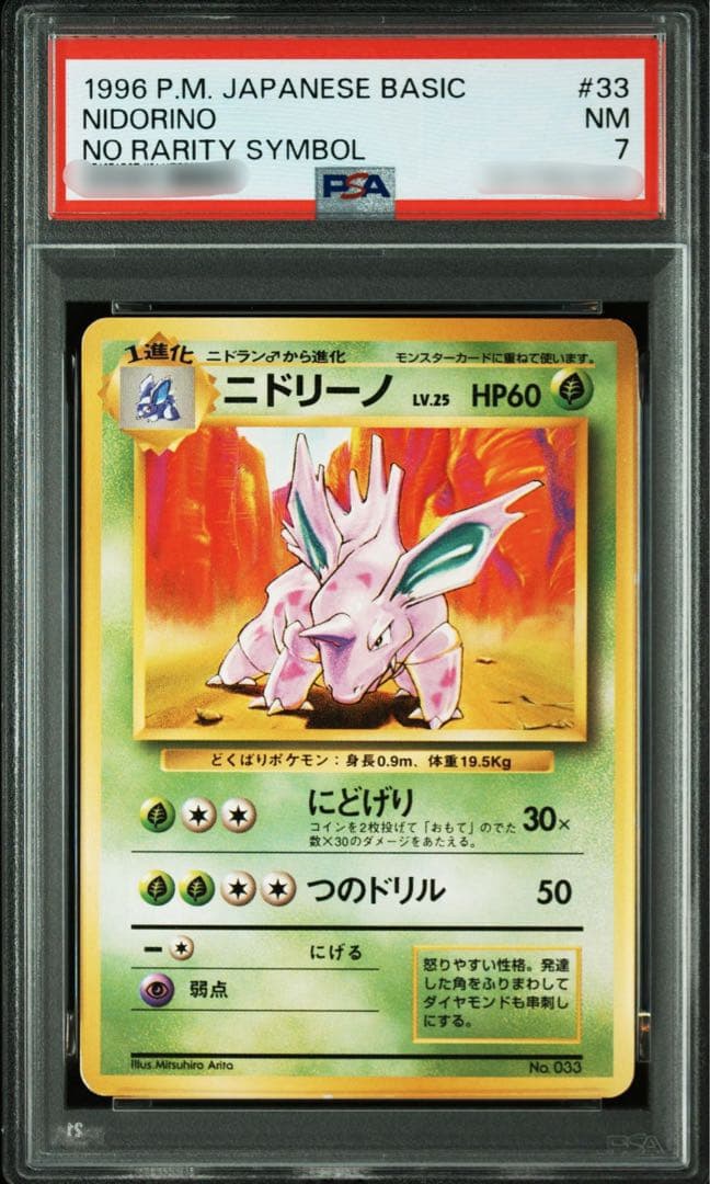 【PSA7】ポケモンカード 旧裏面 ニドリーノ 初版 マークなし No.033