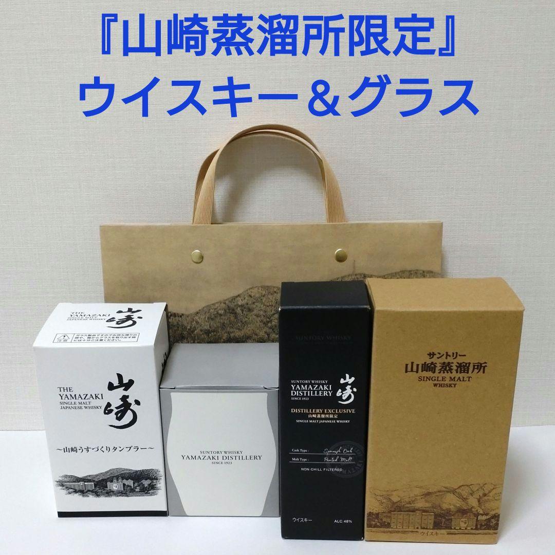 『山崎蒸溜所限定ウイスキー2種』山崎蒸溜所ロゴ入りタンブラー＆ハーフロックグラス