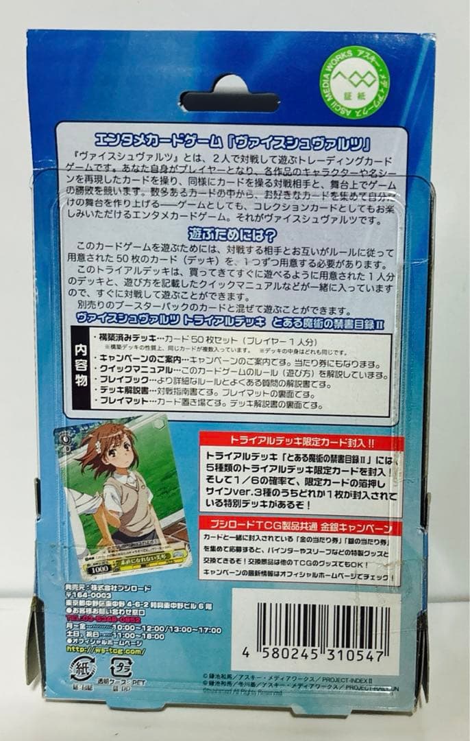 新品　初版　ヴァイスシュヴァルツ トライアル　とある魔術の禁書目録II