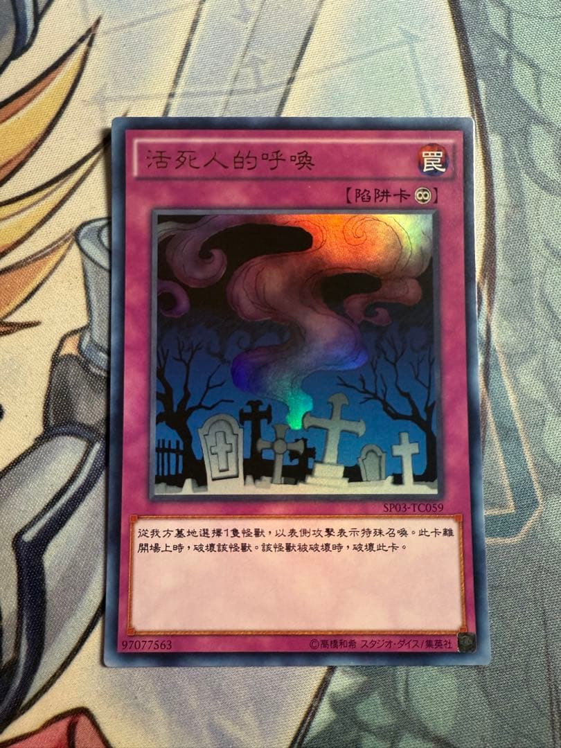 遊戯王　リビングデッドの呼び声　中国語版　繁体字　ウルトラ　SP03-TC