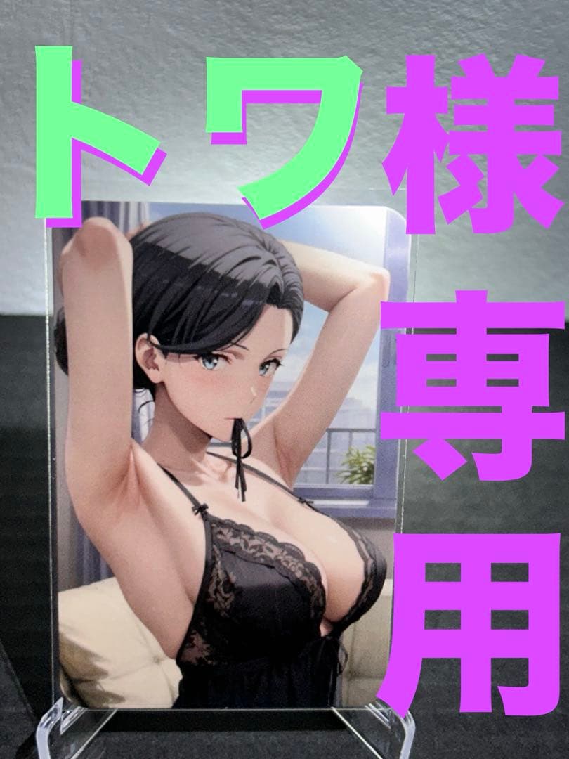 セクシーカード ウラシク『トワ様』