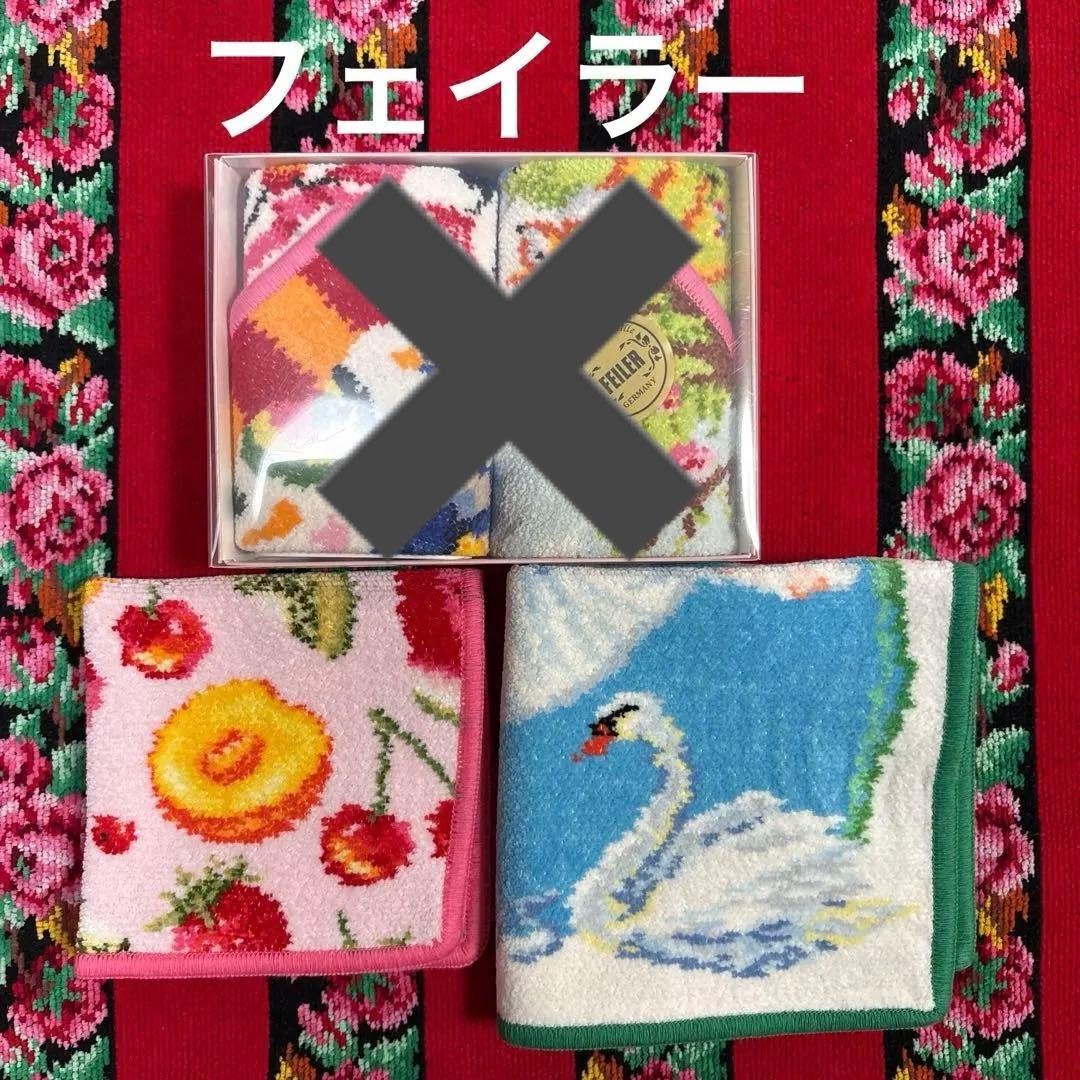 フェイラー ハンカチ
