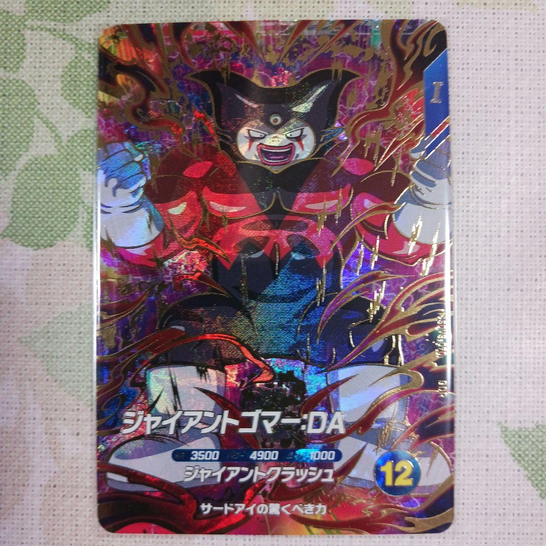 SDV5-070 ジャイアントゴマーDA ドラゴンボールスーパーダイバーズ