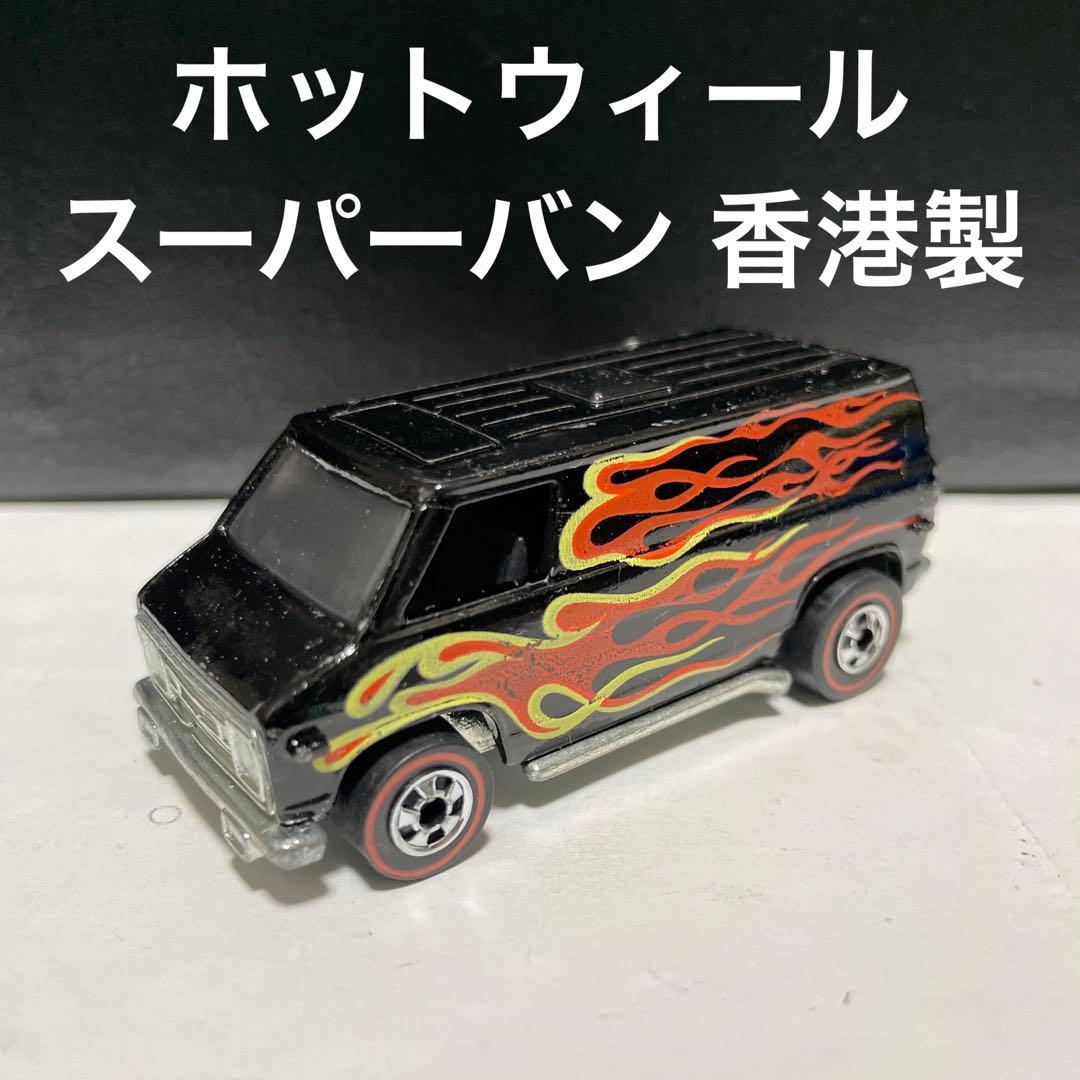 ホットウィール　スーパーバン　レッドライン　香港製