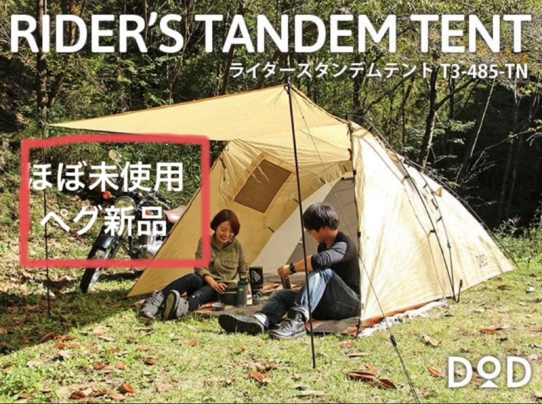 DOD ライダーズタンデムテント