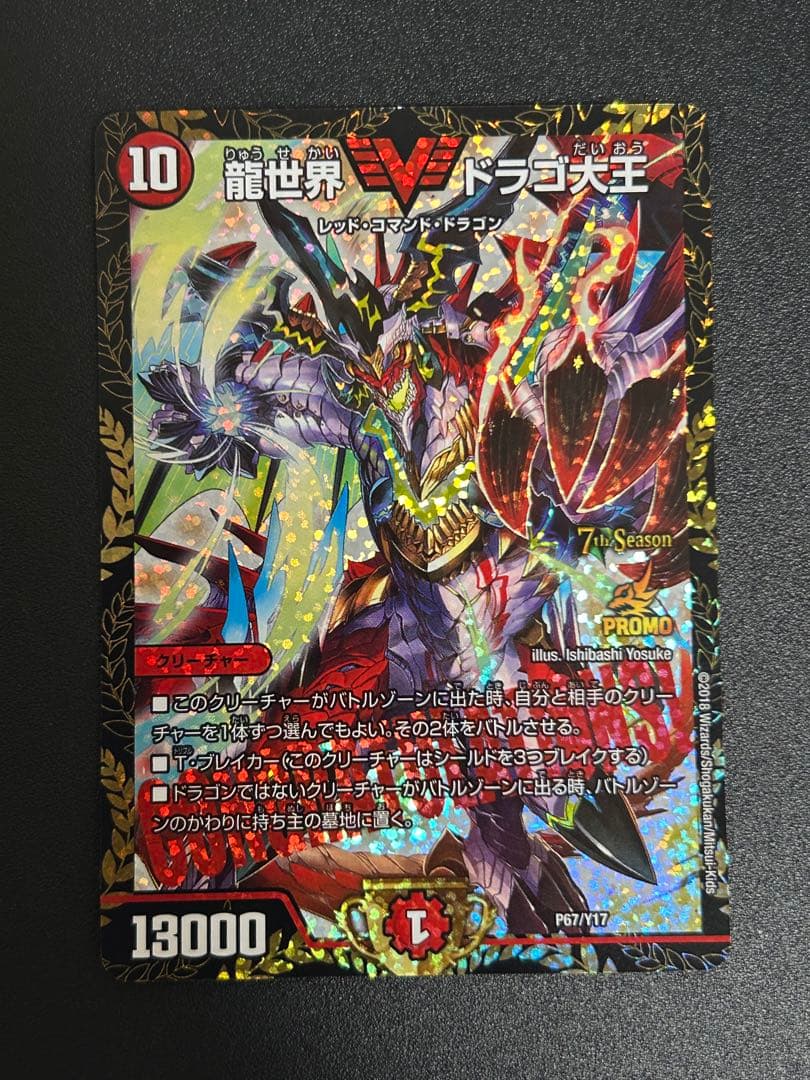 デュエルマスターズ 龍世界ドラゴ大王 CSプロモ