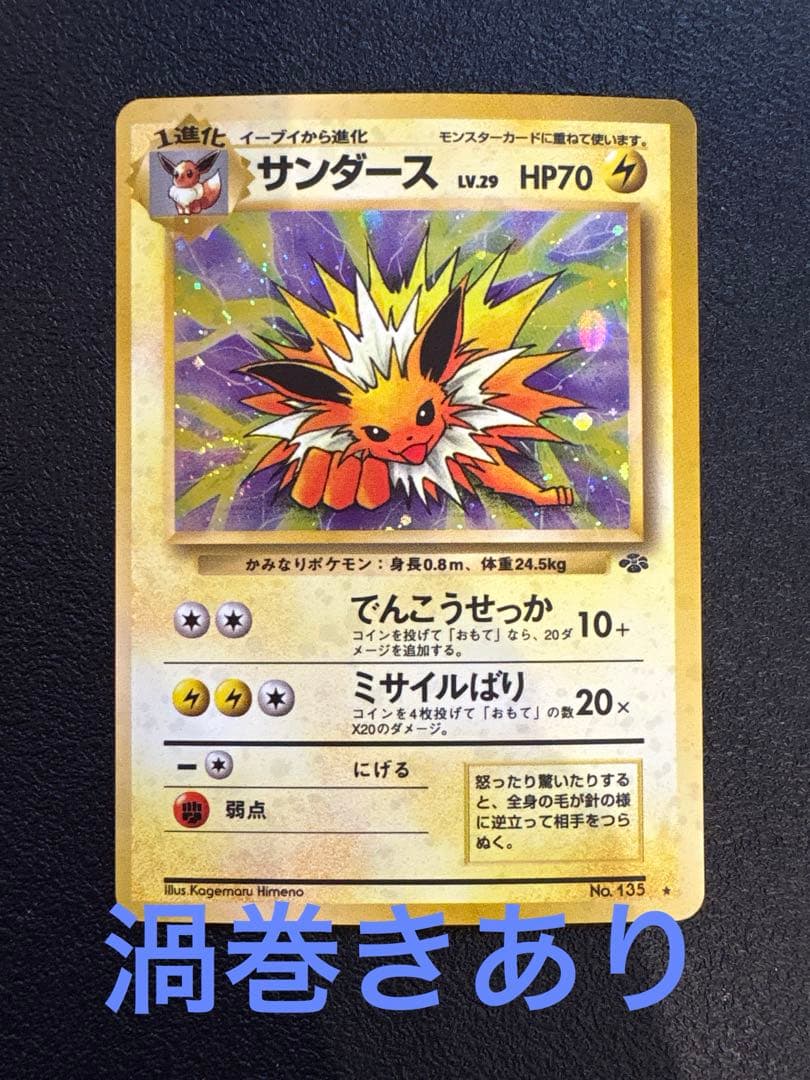 サンダース ★ 第2弾拡張パック ポケモンジャングル　旧裏