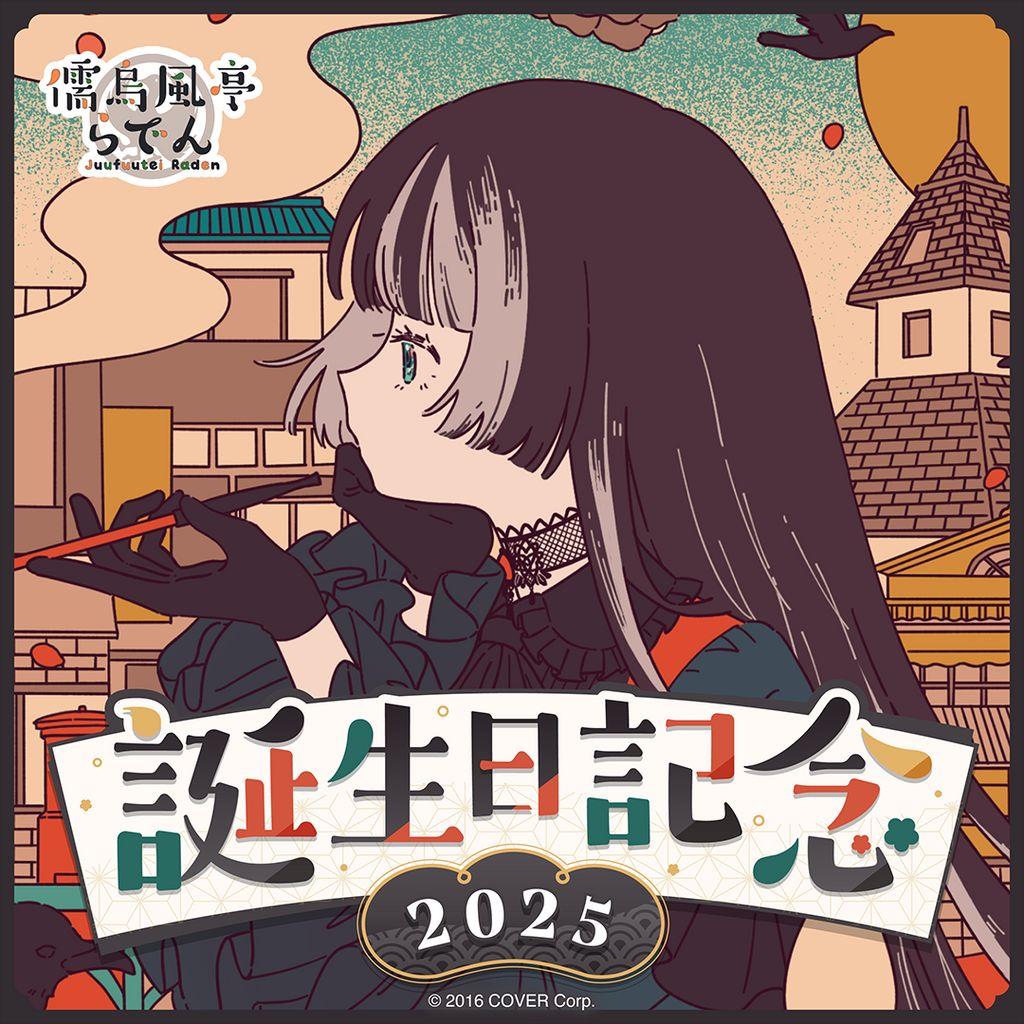 儒烏風亭らでん　誕生日記念2025 フルセット　ホロカ無し