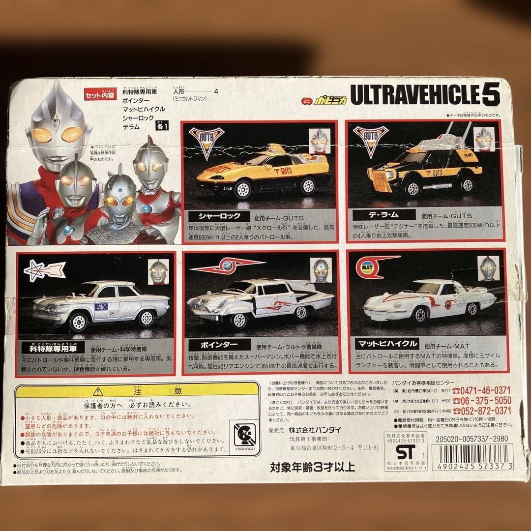 バンダイ　ULTRAVEHICLE5 ウルトラビークル5 ミニウルトラマン4体付