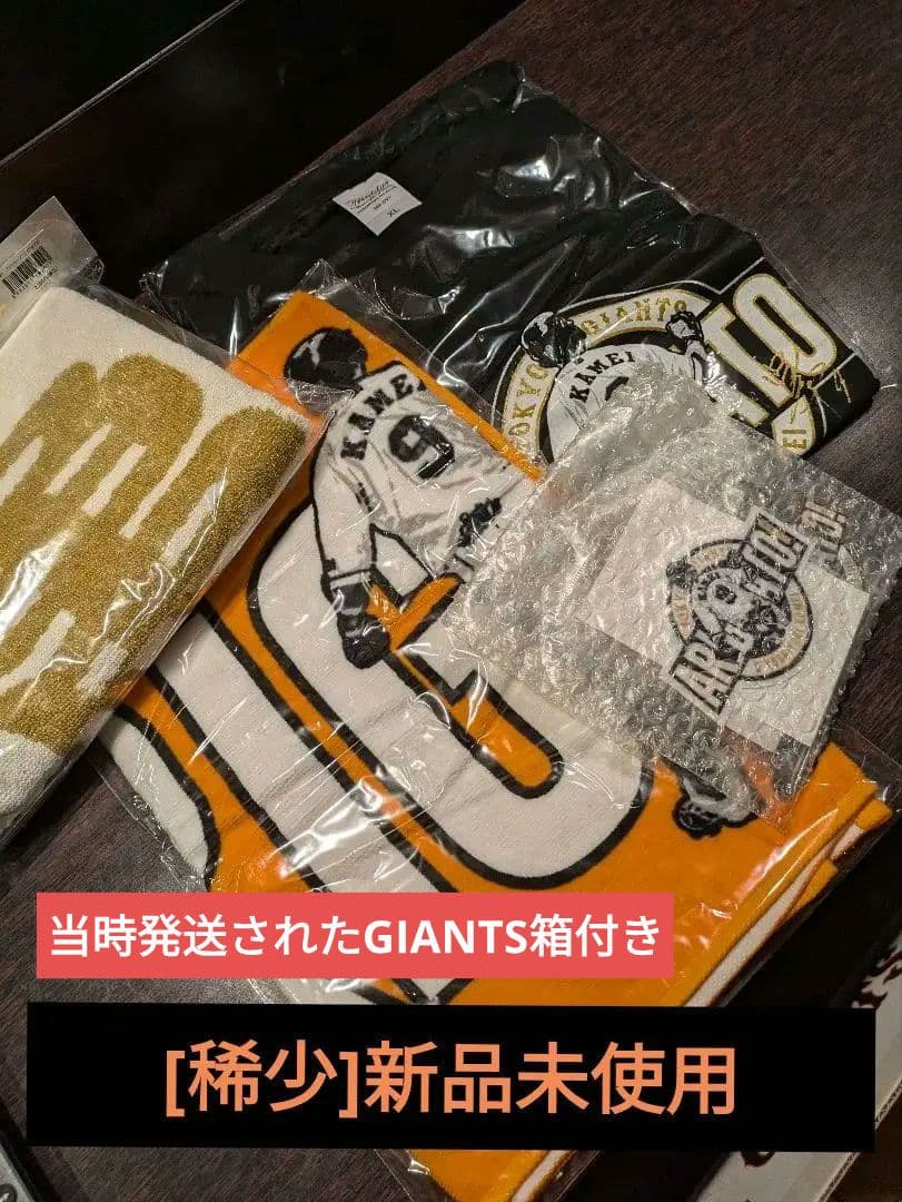 新品未開封亀井善行グッズセット