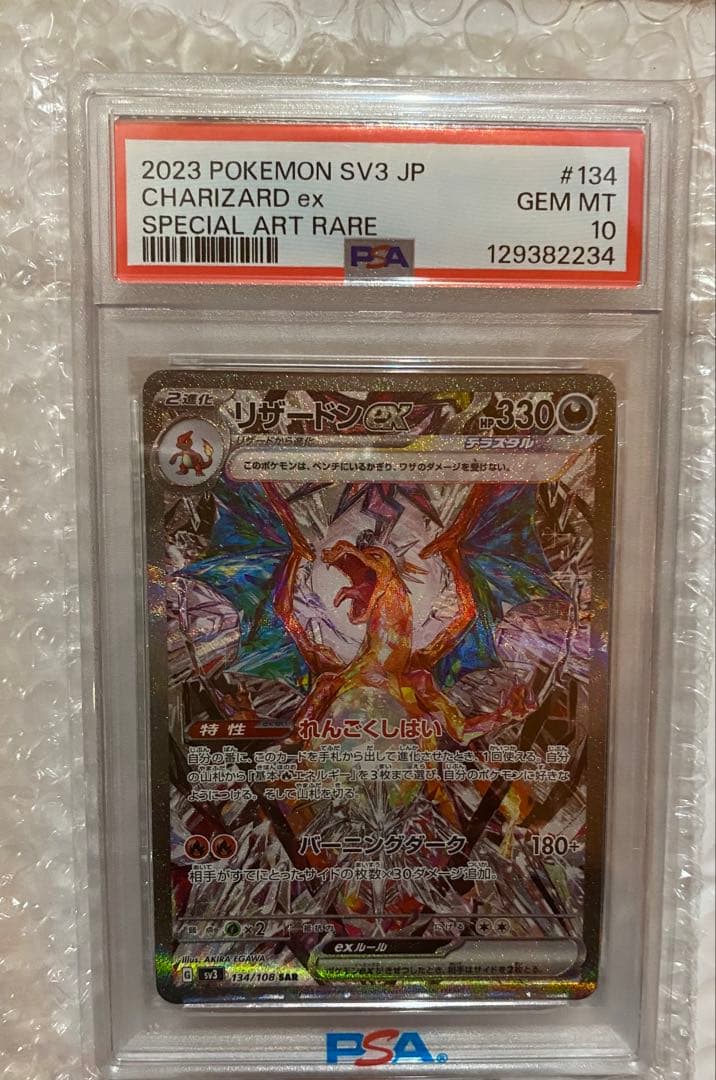 【ポケカ】リザードンex SAR 黒炎の支配者 134/108【psa10】