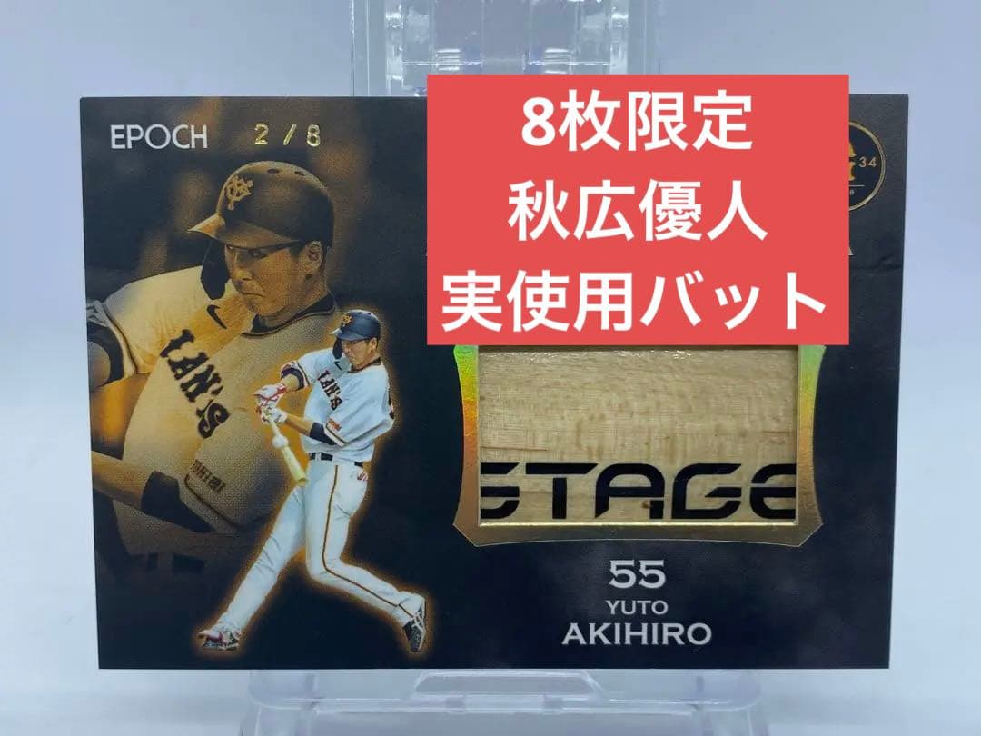 8枚限定！秋広優人 STARS & LEGENDS バットカード　バレル