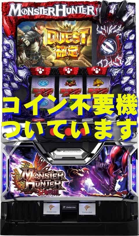 【パチスロ実機】エンターライズ★モンスターハンター～狂竜戦線～【不要機付】