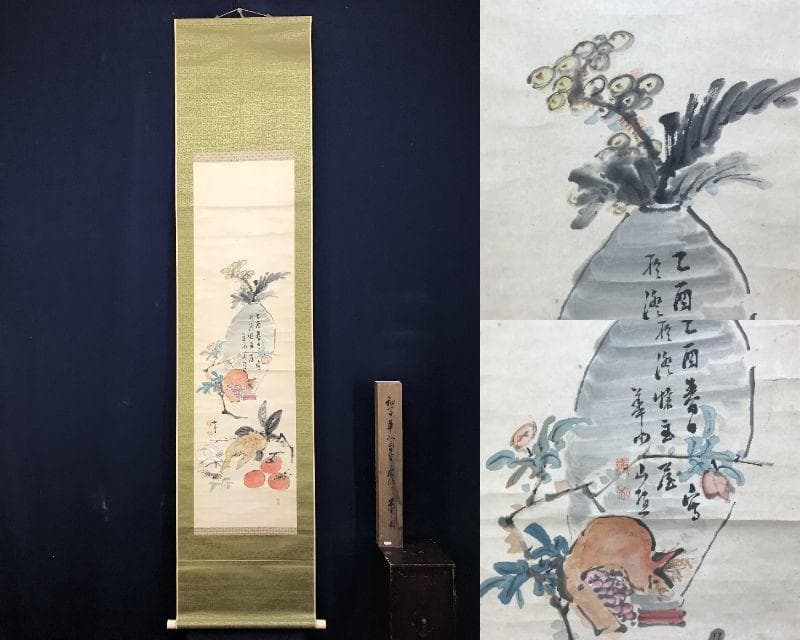 真作/滝和亭/華北？/華石？/果物図/合作/柿/掛軸/名家伝来AE-402