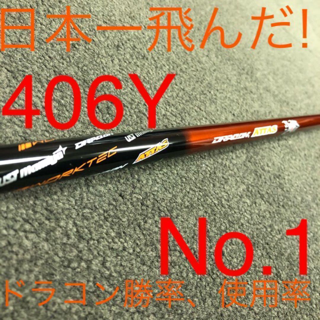 ☆新品! 超激最安値☆ ドラコン日本一406Yの激飛びシャフト ドラコンアッタス