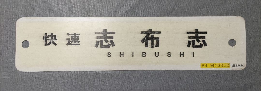 快速　志布志