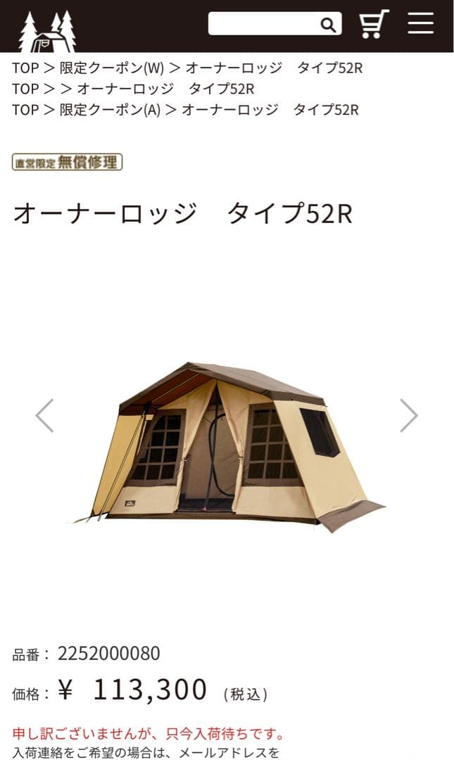 オガワ　オーナーロッジ　タイプ52R