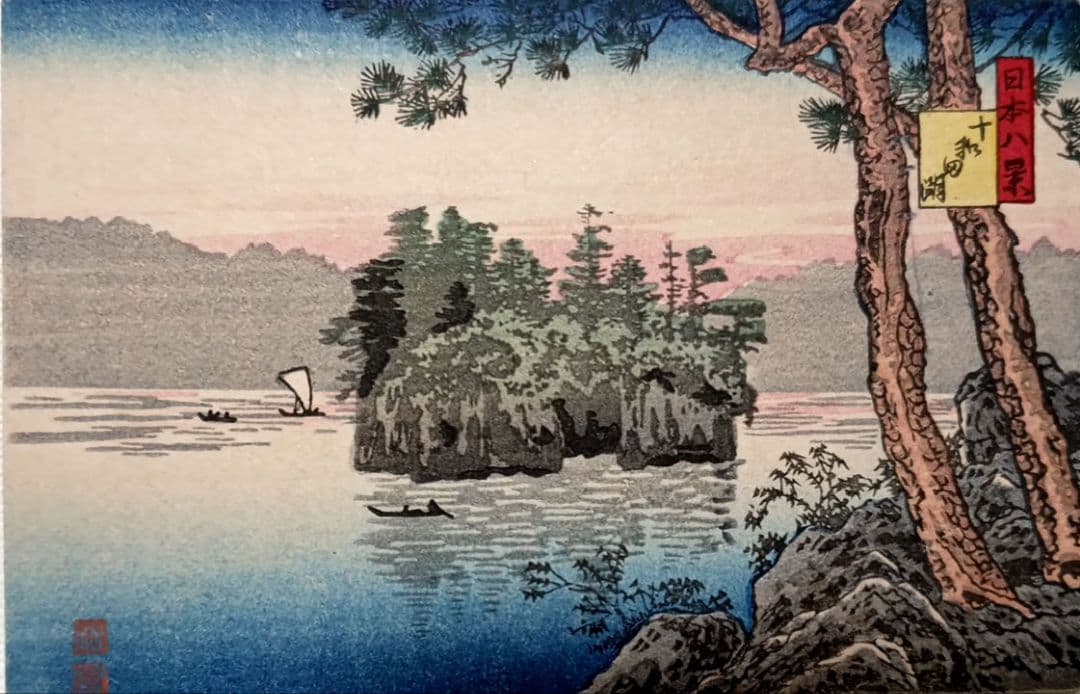 日本八景絵葉書八枚揃い（版画)高橋松亭（弘明)画鉄道院発行出版美術社昭和初期出版
