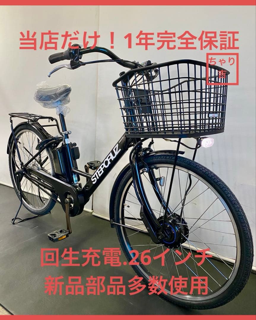 1年保証 ブリヂストン　ステップクルーズe 26インチ　黒色　電動アシスト自転車