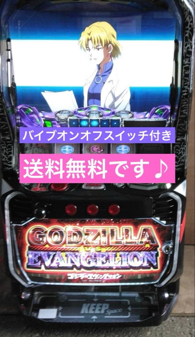 ゴジラ対エヴァンゲリオン　スマスロ　実機　家庭用改造済み　送料込み