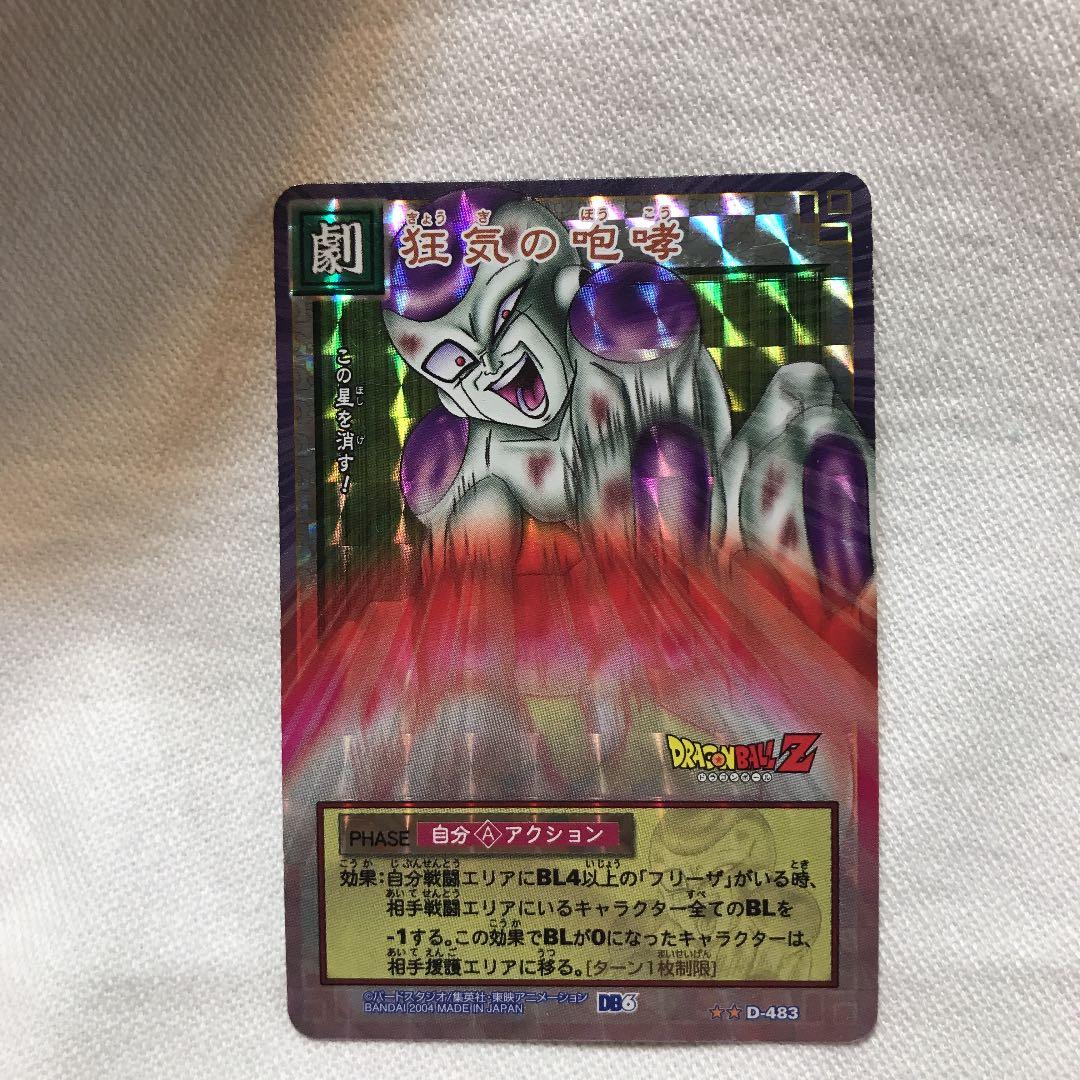 ドラゴンボールカード　狂気の咆哮