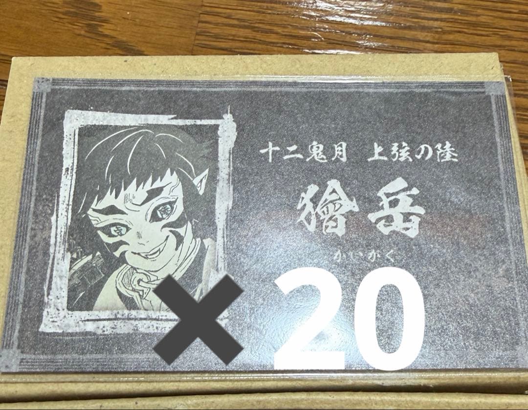 獪岳　名刺カード30枚セット