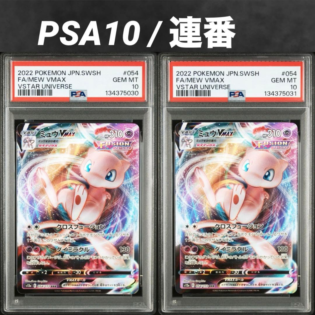 【PSA10/連番】ミュウVMAX RRR vstarユニバース vユニ
