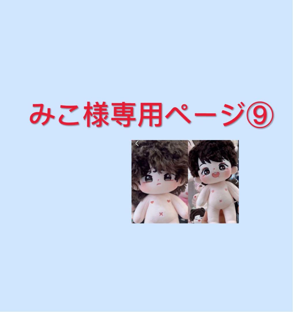 みこページ⑨