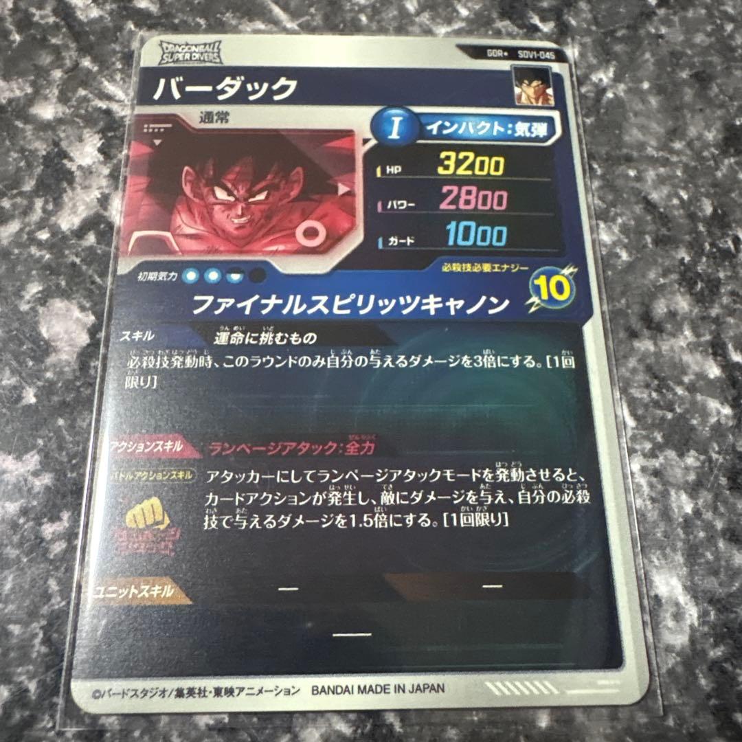 ドラゴンボールスーパーダイバーズバーダックsdv1-045パラレル