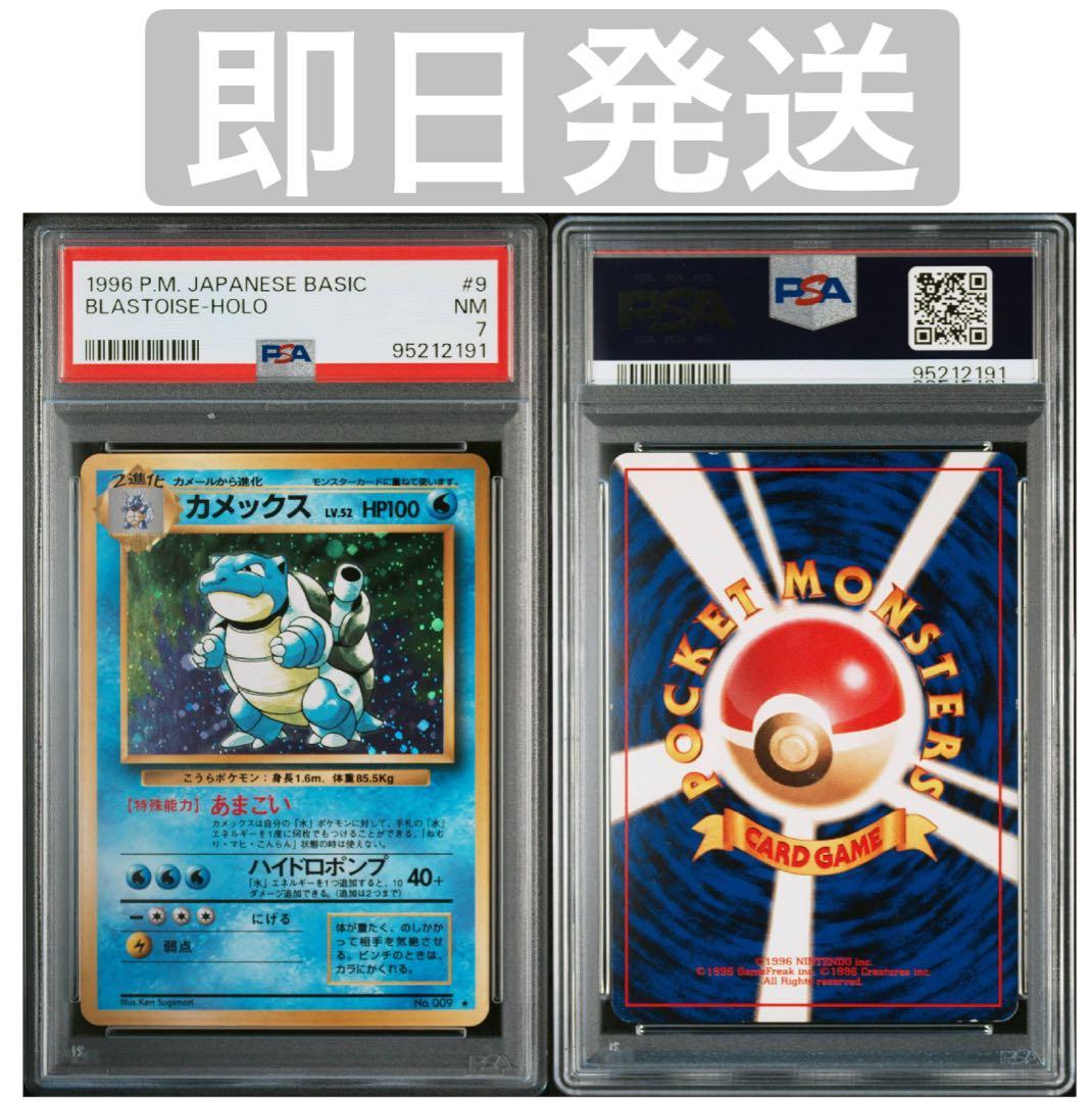 【PSA 7】カメックス ★ 第1弾拡張パック旧裏　1996年