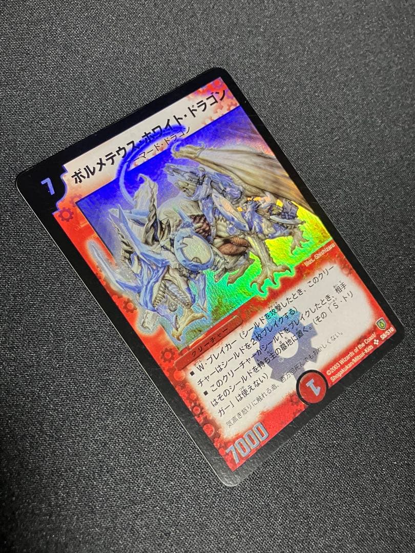 ボルメテウスホワイトドラゴン　初期　デュエルマスターズ