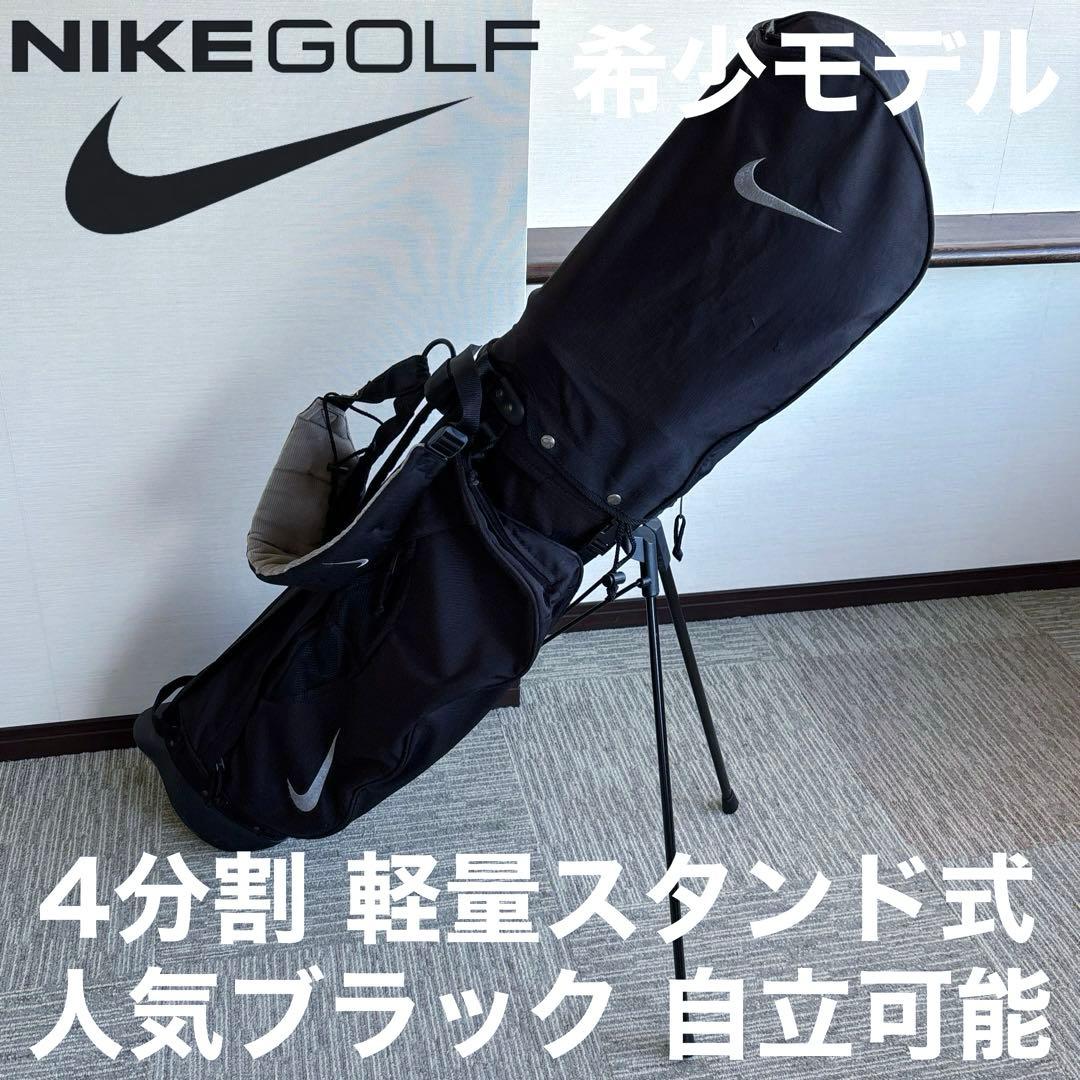 ナイキ ゴルフ キャディバッグ 軽量 スタンド式 自立 ブラック 8.5 5分割