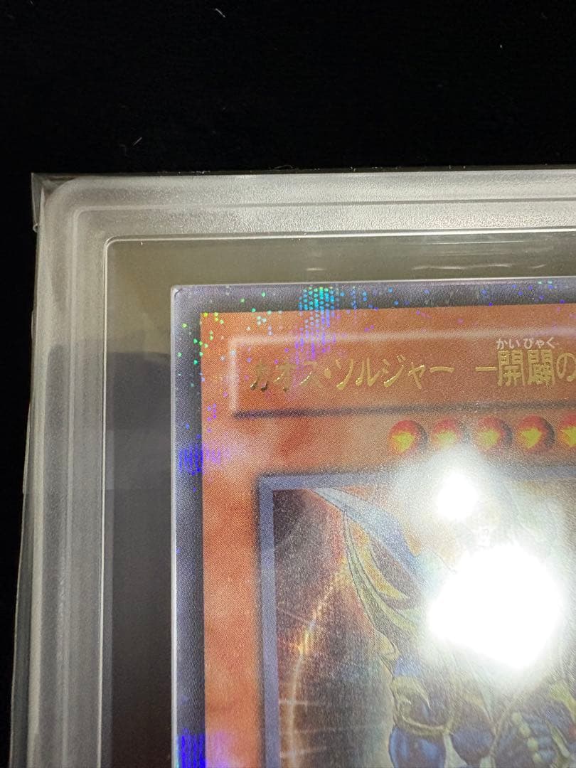 【ARS10 】カオス・ソルジャー　開闢の使者　ウルトラパラレル　鑑定書付き