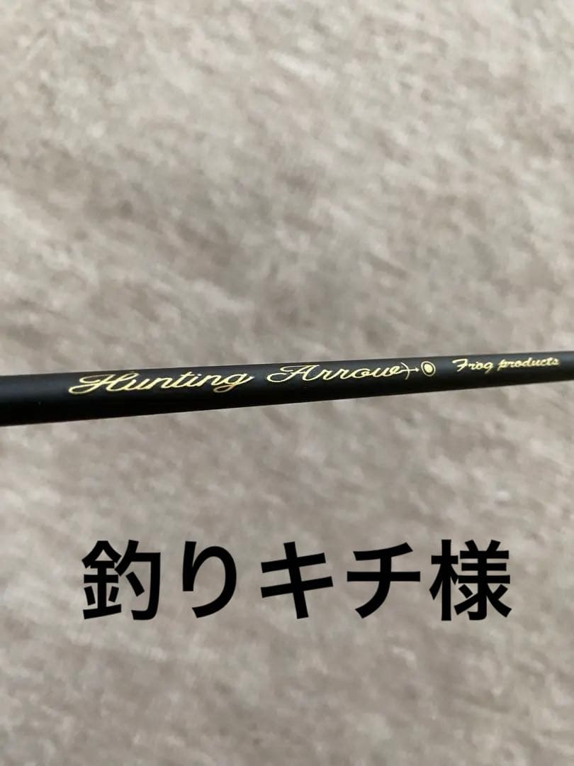 フロッグプロダクツ　ハンティングアロー